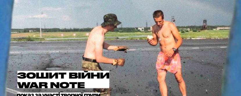 Зошит війни - спеціальний показ фільму