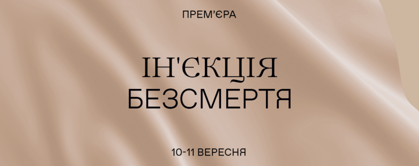 Ін'єкція безсмертя - Прем'єра