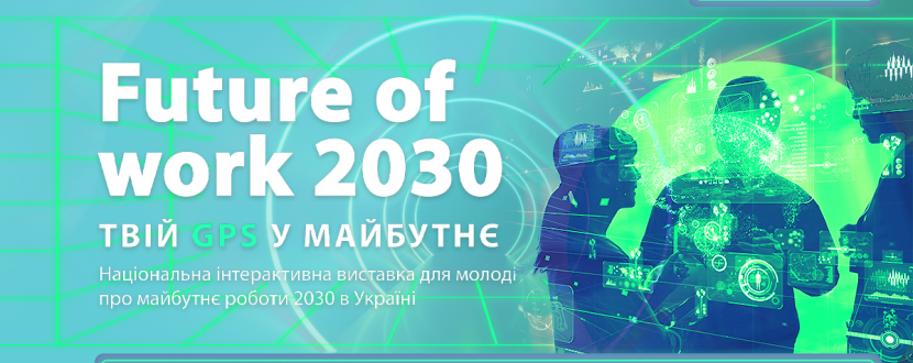 Безкоштовна інтерактивна виставка Future of Work в Одесі