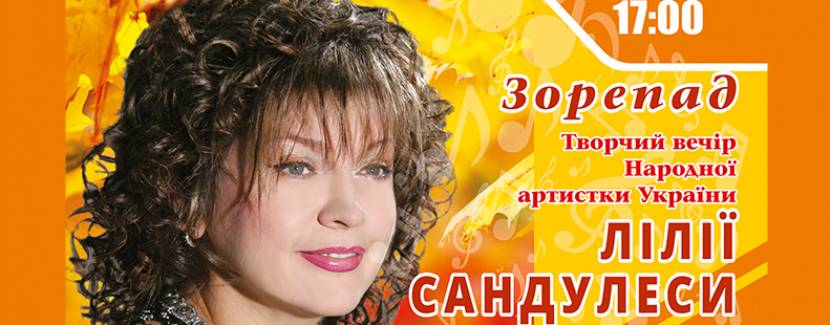 Творчий вечір Народної артистки України Лілії Сандулеси