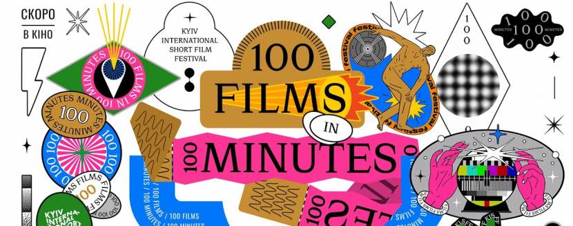 100 фільмів за 100 хвилин 2021