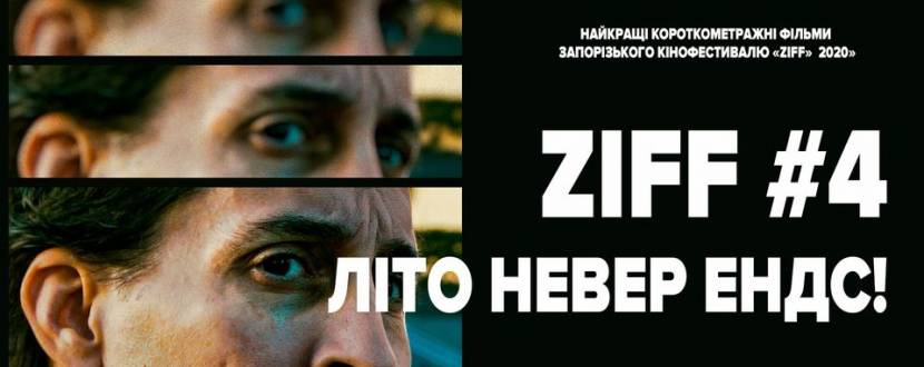 Шедеври короткого метру “ZIFF#4 Літо невер ендс!”