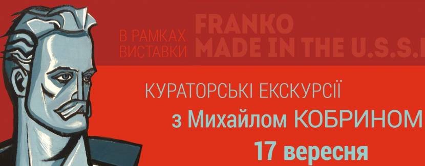 Franko made in the U.S.S.R - Виставка