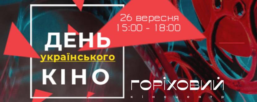 День українського кіно у Lviv Film Center