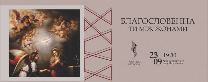 Благословенна ти між жонами - Концерт у Філармонії