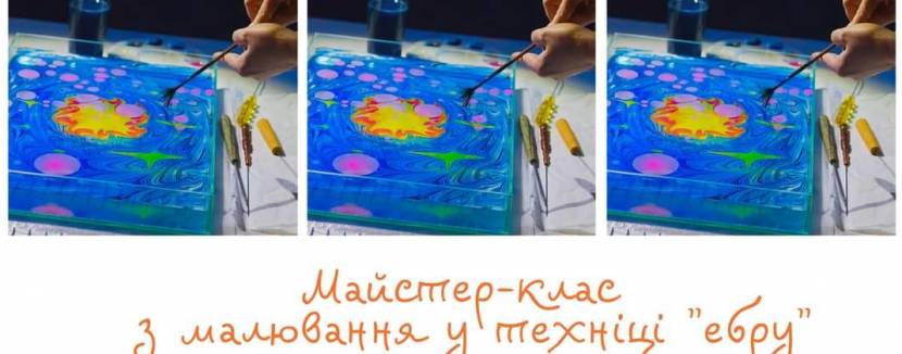 Майстер-клас з малювання на воді Ебру для батьків та дітей