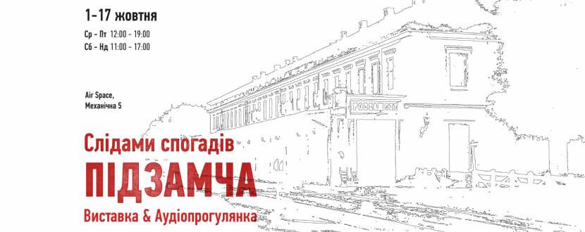 Слідами спогадів Підзамча - Виставка і Аудіопрогулянка