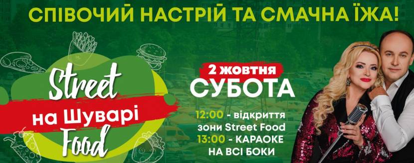 Фестиваль вуличної їжі на Шуварі