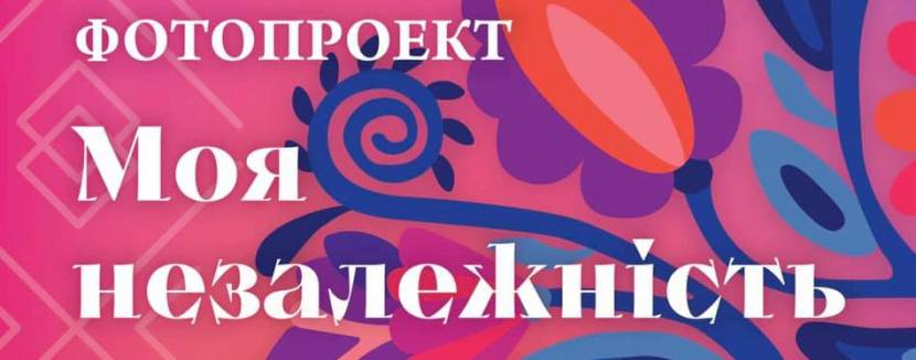 Моя незалежність. Lviv edition - Фотопроект