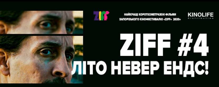 Фестиваль короткометражок ZIFF