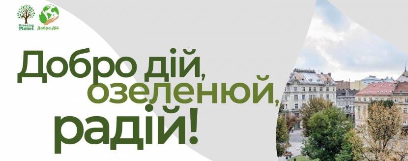 Висадка дерев до Дня дій на захист клімату