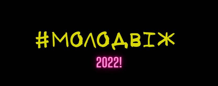 Молодвіж 2022