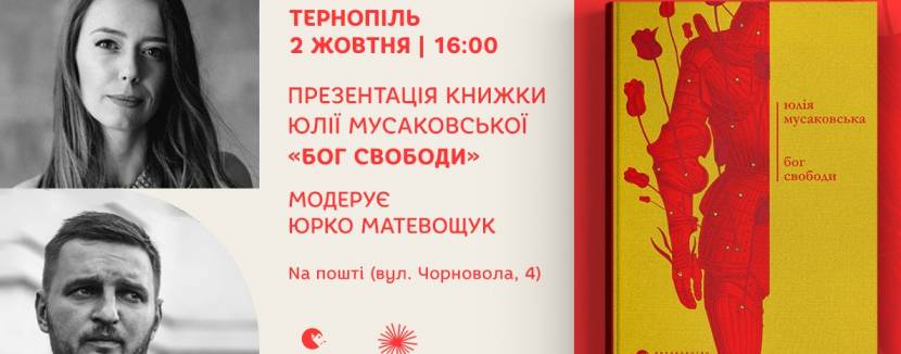 Пришестя «Бога свободи» в Тернополі: презентація книжки Юлії Мусаковської
