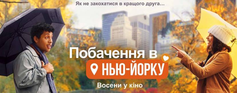 Побачення в Нью-Йорку