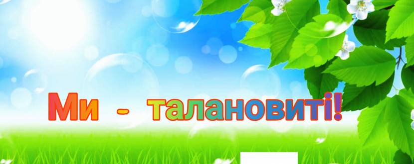Ми - талановиті! - Свято