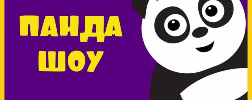 Панда-шоу у Кропивницькому
