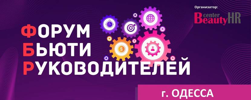 Форум Бьюти Руководителей. Одесса