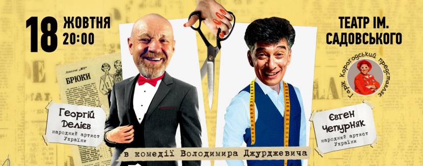 Георгій Делієв і Євген Чепурняк у комедії «Ідеальний фасон»