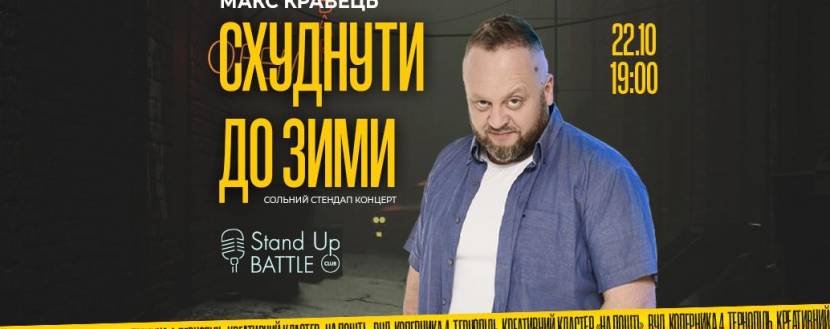 Максим Кравець - Сольний стендап-концерт