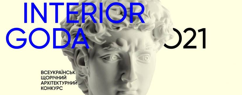 Інтер'єр Року 2021 - Всеукраїнський щорічний архітектурний конкурс