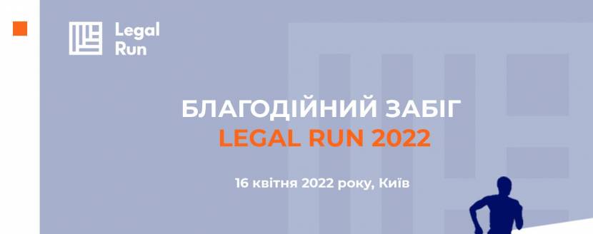 Благодійний пробіг Legal Run 2022