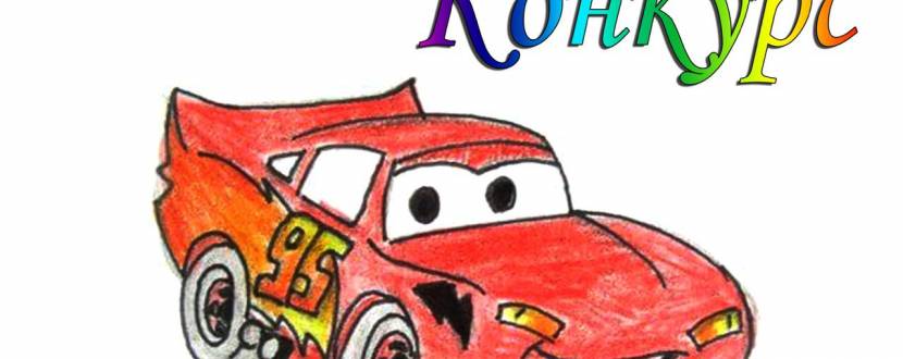 Конкурс дитячих малюнків від автосалону Авто-Шанс
