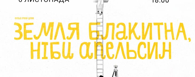Земля блакитна, ніби апельсин - Перегляд фільму