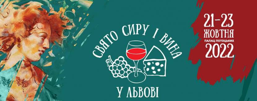 Свято сиру і вина у Львові