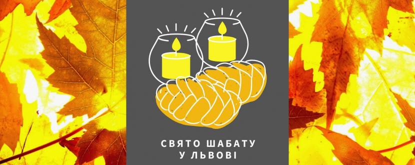 Свято Шабату у Львові