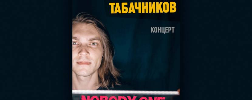 nobody.one (Сергій Табачников) у Вінниці