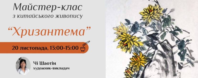 Хризантема - Майстер-клас із китайського живопису