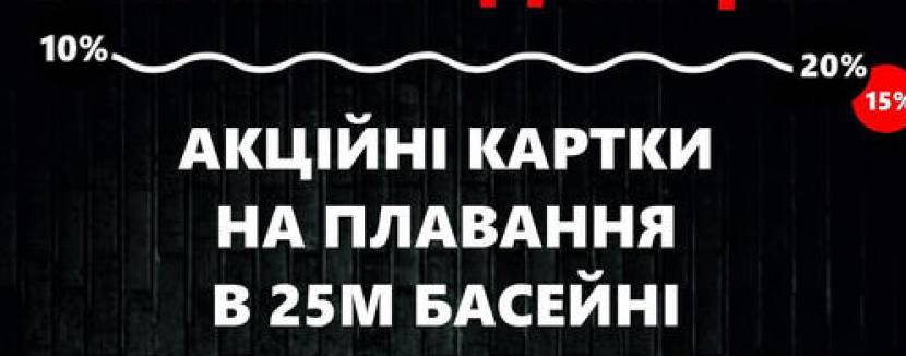 Black Friday у басейні Дельфін