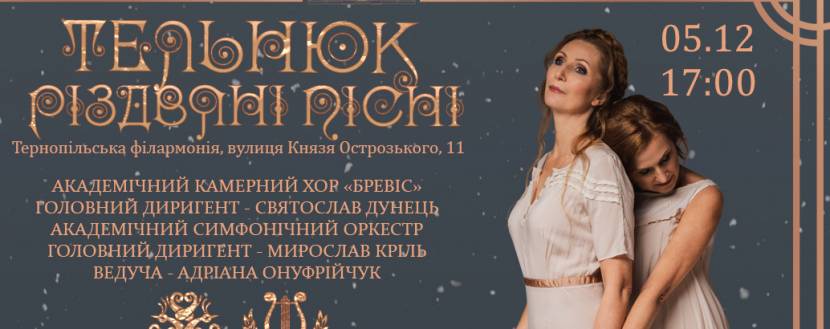 «ТЕЛЬНЮК: різдвяні пісні» у Тернополі