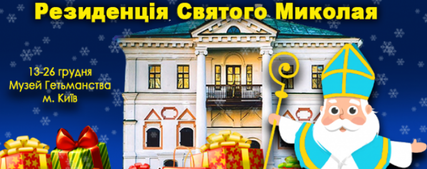 Резиденція святого Миколая в Києві