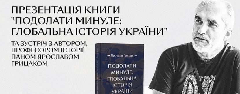 Презентація книги історика Ярослава Грицака