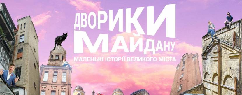 Дворики Майдану. Маленькі історії великого міста - Екскурсія