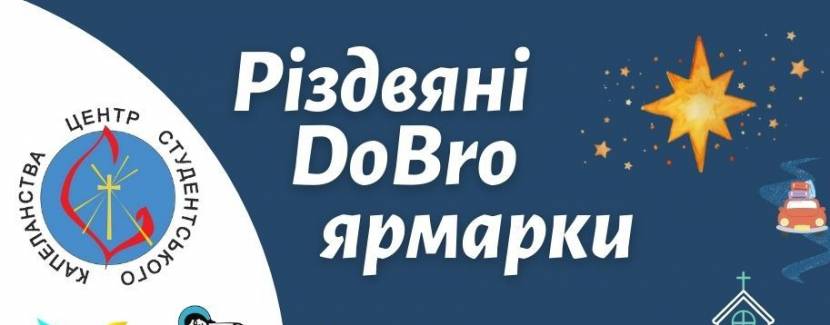 Різдвяні DoBro ярмарки у Львові
