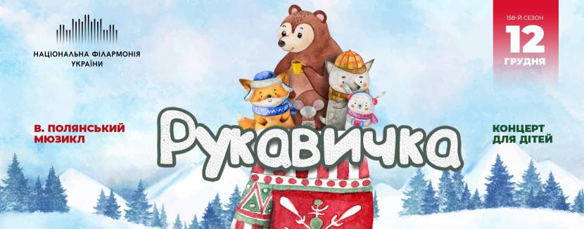 Рукавичка - Мюзикл для дітей