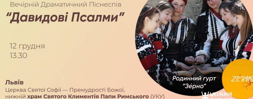 Давидові псалми - Вечірній драматичний піснеспів