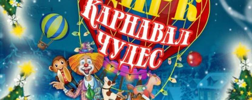 Карнавал Чудес - Циркова програма
