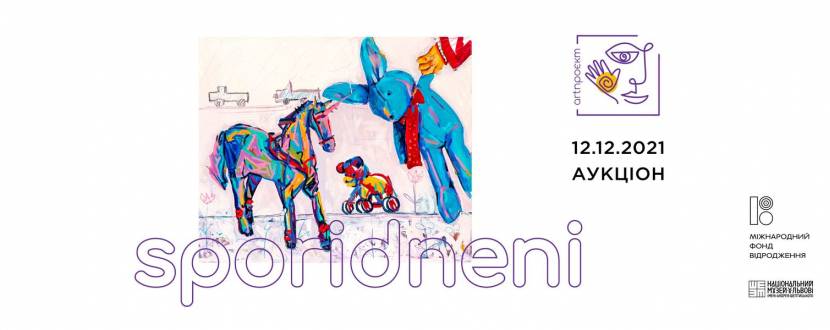 Споріднені - Благодійний аукціон