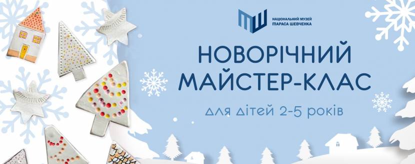Новорічний майстер-клас у Національному музеї Тараса Шевченка