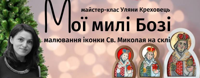 Мої милі Бозі - Малювання іконки Св. Миколая на склі