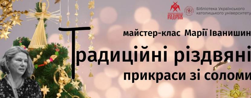 Традиційні Різдвяні прикраси зі соломи - Майстер-клас