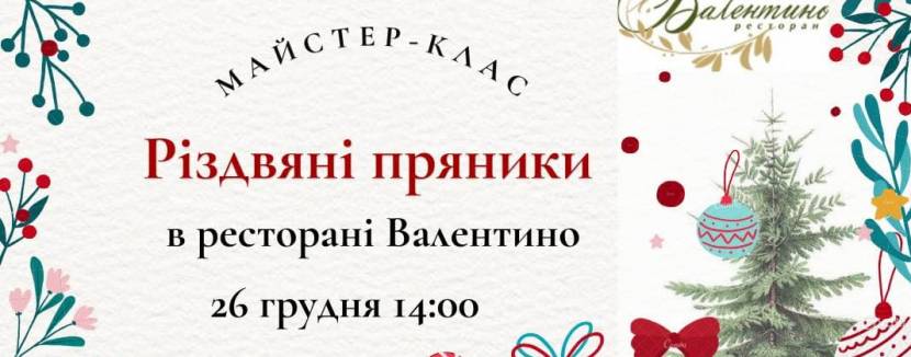 Декорування Різдвяних пряників - Майстер-клас