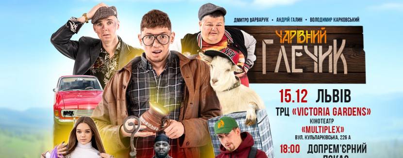 Чарівний глечик - Фан-зустріч та одноразовий показ фільму