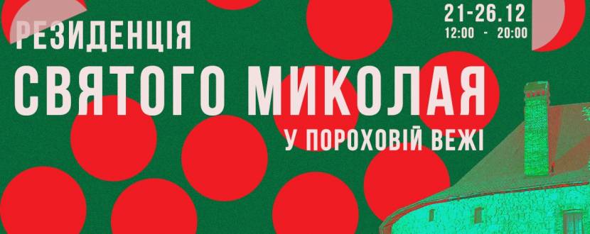 Резиденція Святого Миколая у Пороховій Вежі
