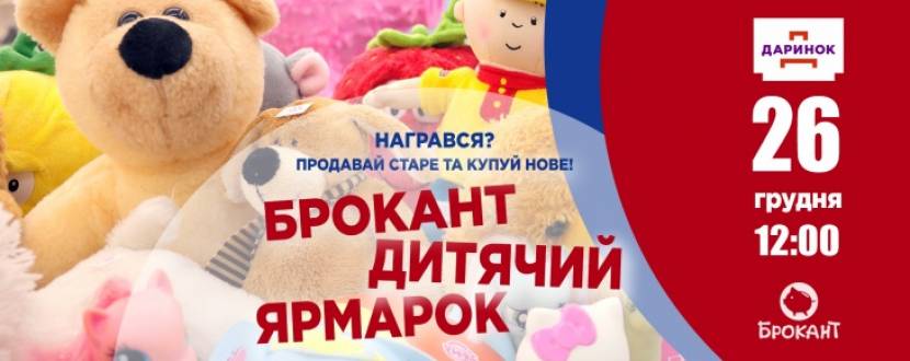 Брокант - Дитячий ярмарок