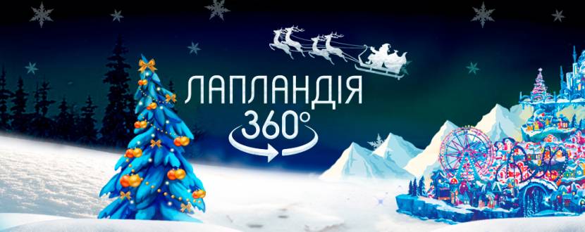 Лапландія 360 - Інтерактивна подорож до Санти
