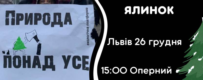 Не рубай, не купуй! - Пікети продажу ялинок